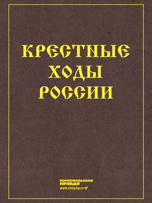 cover image of Крестные ходы России